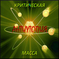 Антиутопия