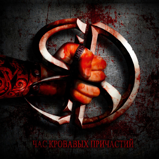 Час Кровавых Причастий