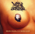 Переспать со свободой 2011 [remastered]