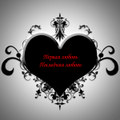 Первая любовь. Последняя любовь. (First love. Last love.)
