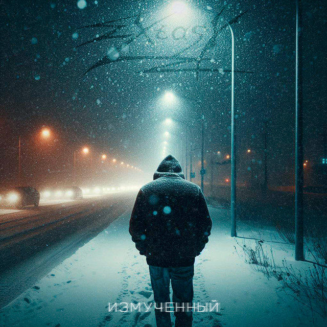 Измученный