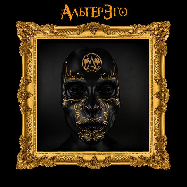 Альтер эго
