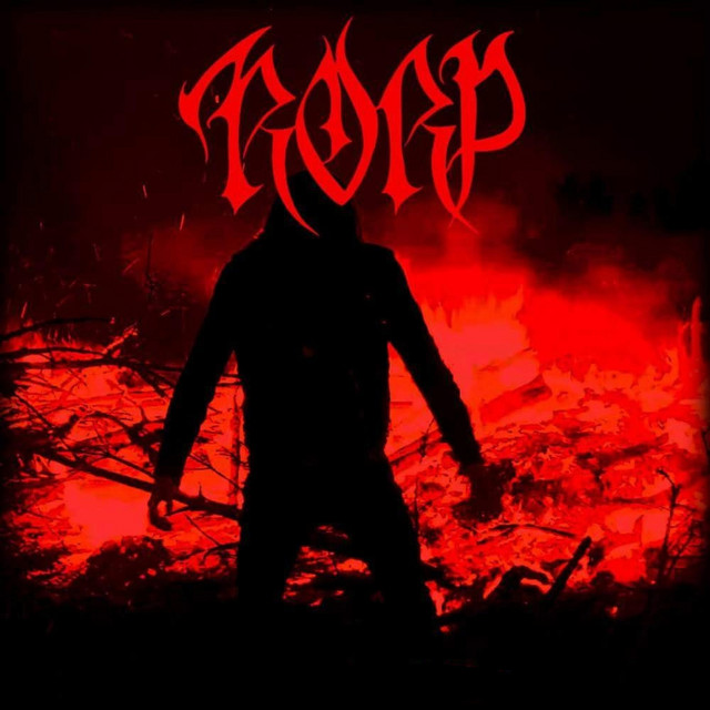 Ex Inferis