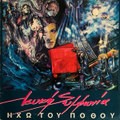 Iho Tou Pothou/Echo Of Desire
