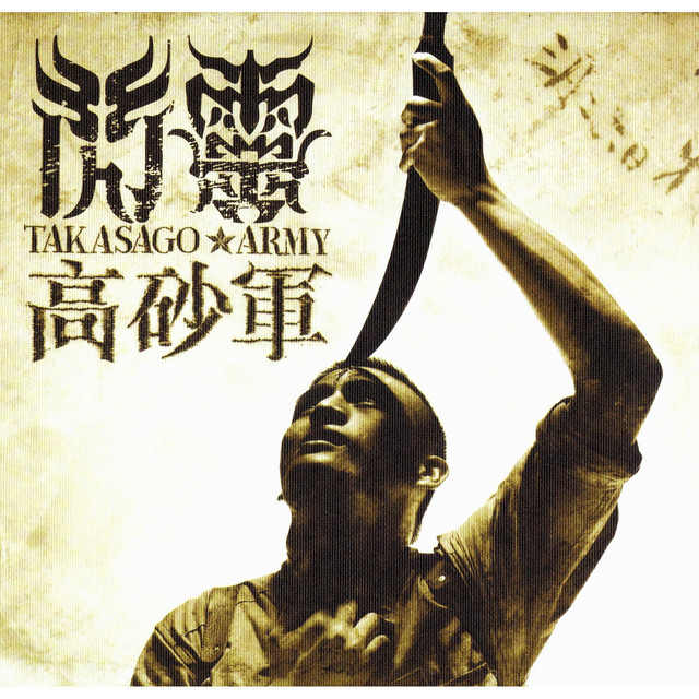 Takasago Army (Taiwanese Version)