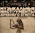 Музыкальные инструменты Древнего Египта [OST]