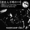 差出人不明のXX