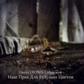 Denis DIONIS Lobotorov - Наш Прах Для Будущих Цветов (2024)