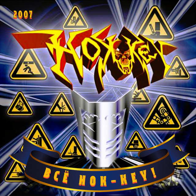 Всё Hok-key