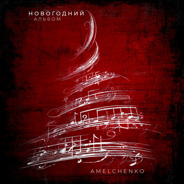 Новогодний альбом