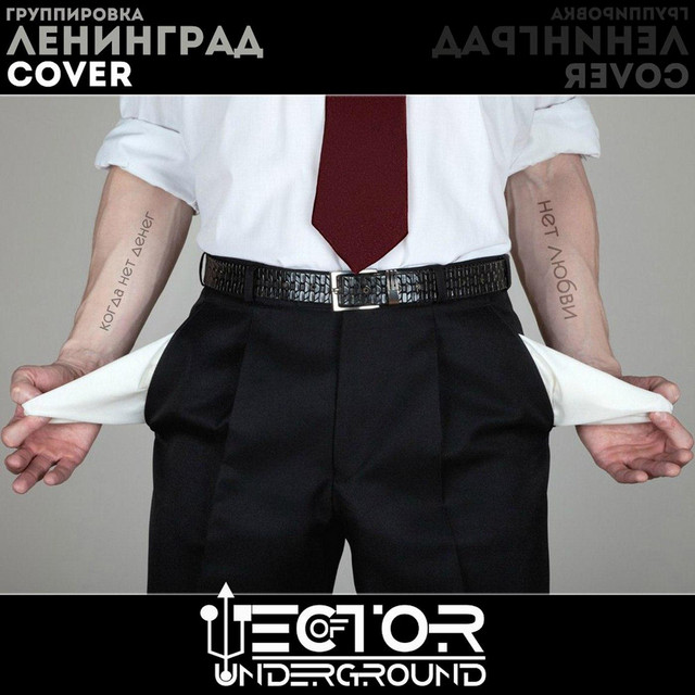 Когда нет денег