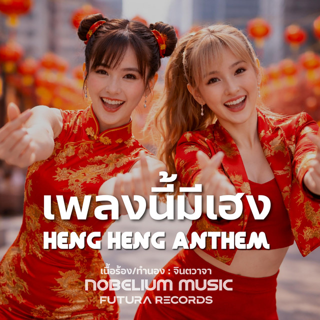 เพลงนี้มีเฮง