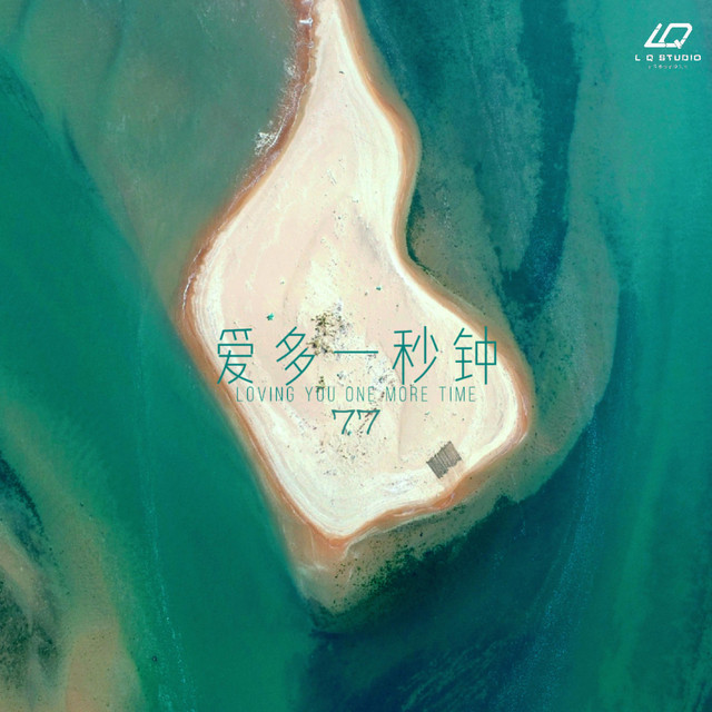 爱多一秒钟