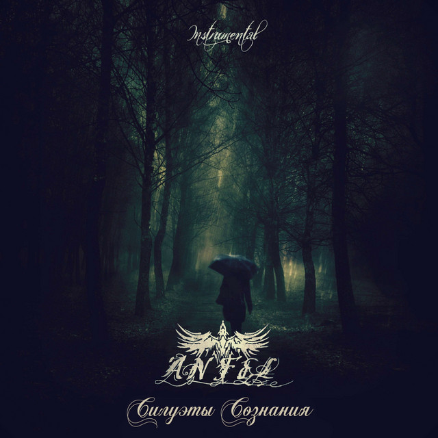 Силуэты Сознания (Instrumental)