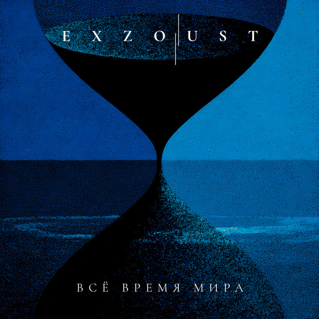 Всё время мира