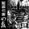 DSM-5 暴力装置 The future means murder SPLIT