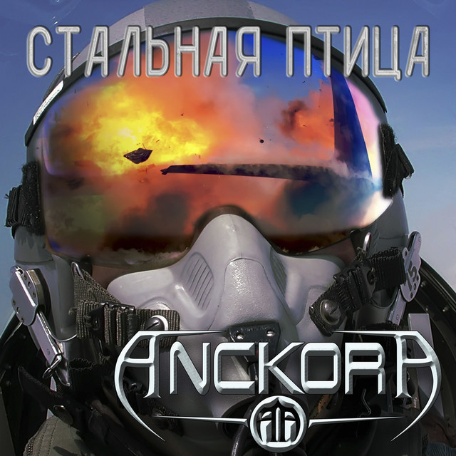 Стальная птица