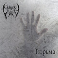 Prison / Тюрьма