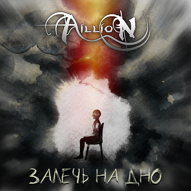 Залечь на дно