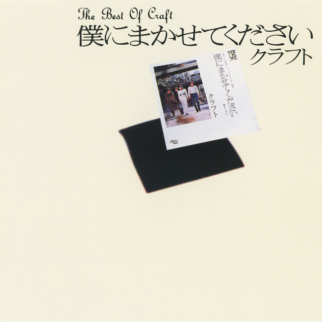 僕にまかせてください ～The Best of Craft～
