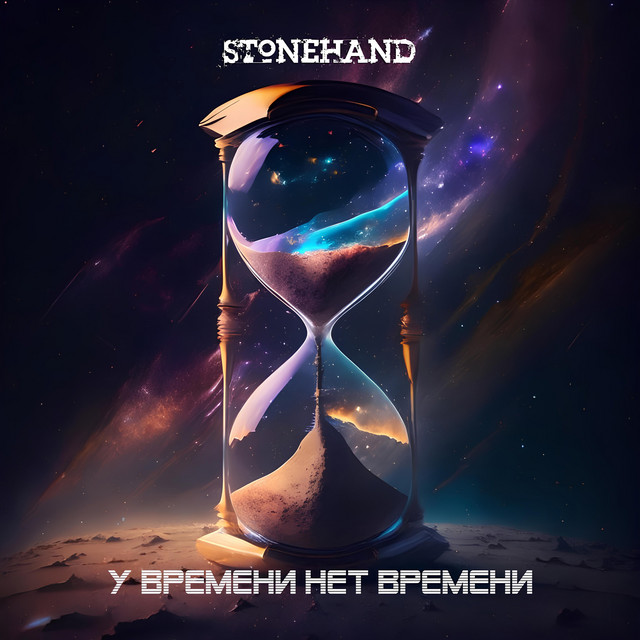У Времени Нет Времени