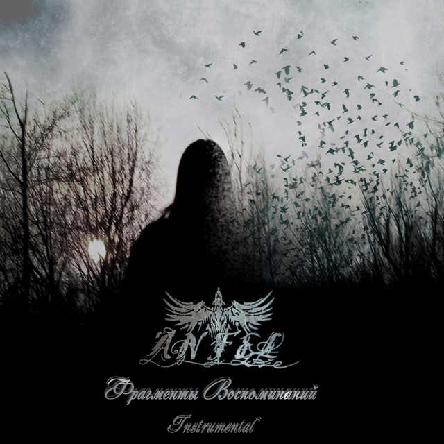 Фрагменты Воспоминаний (Instrumental)