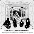 Одиночество Впятером / The Five of Loneliness
