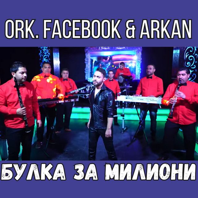 Булка за милиони
