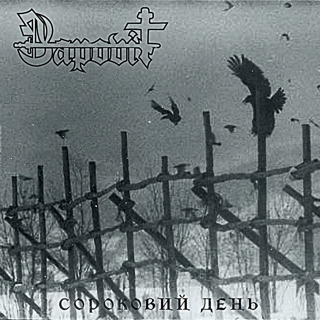 Сороковий День