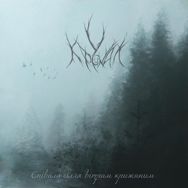 С​п​і​в​а​л​о Г​і​л​л​я В​і​т​р​а​м К​р​и​ж​а​н​и​м (The Branches Sang to the Frozen Winds)