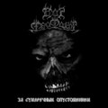 Behind a twilight devastation (За сумеречным опустошением)