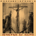 Нечистый Во Плоти (EP 2023)