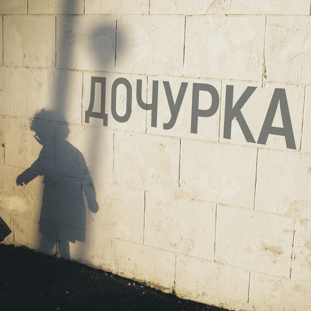Дочурка