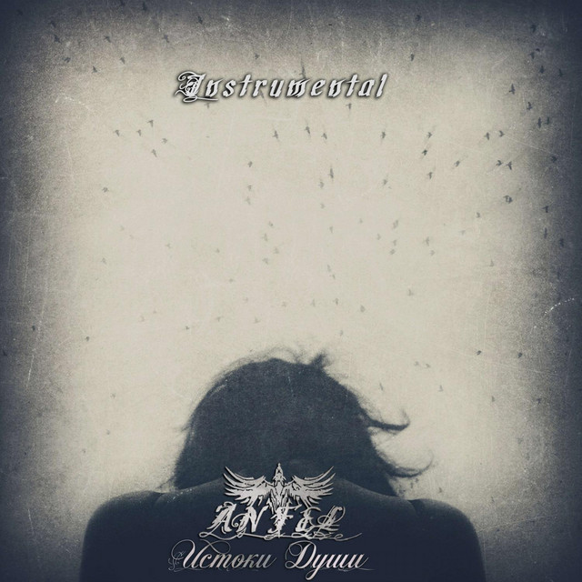 Истоки Души (Instrumental)