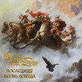 Последняя песнь Аспида