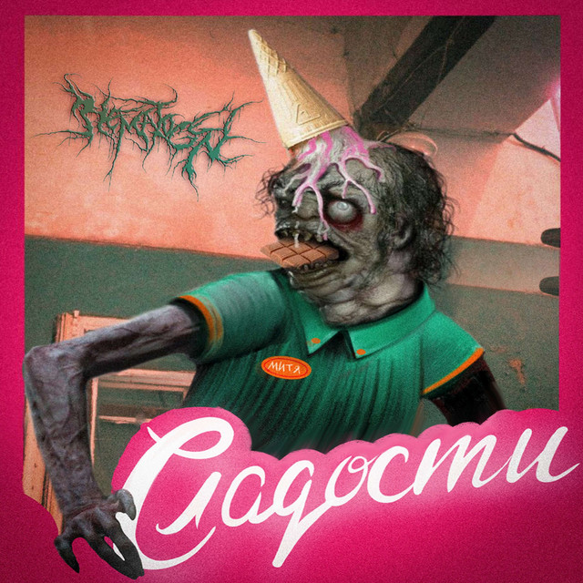 Сладости EР 2023