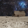 Home (Дом)