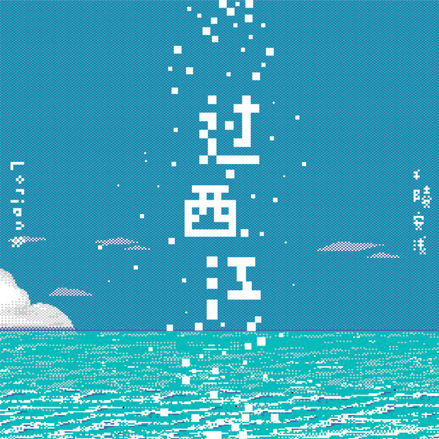 過西江