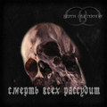Смерть всех рассудит(EP)