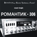 Затейная (Включи приёмник, я Пилот) EP