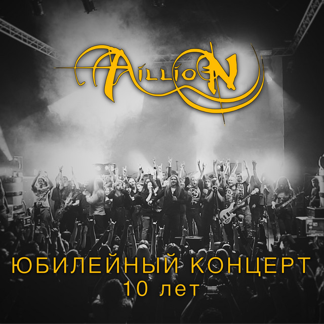 10 лет (Юбилейный концерт)