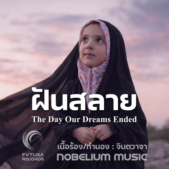 ฝันสลาย