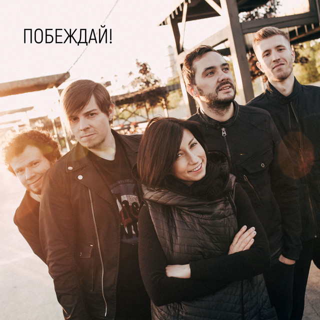 Побеждай!