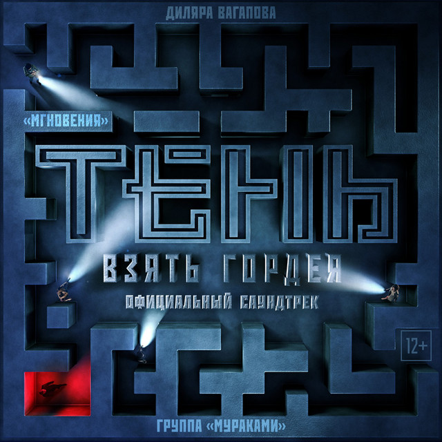 Мгновения (Из к/ф "Тень. Взять Гордея")