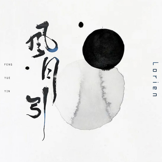 風月引