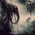 Тримай себе (Trymai sebe)