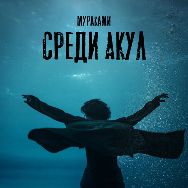 Среди акул (Из сериала "Мастер")