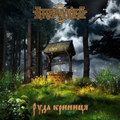 Руда криниця [Redwater well]