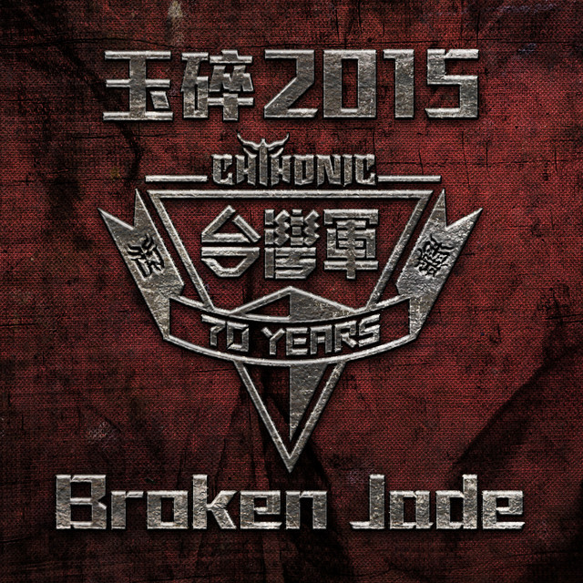 玉碎2015