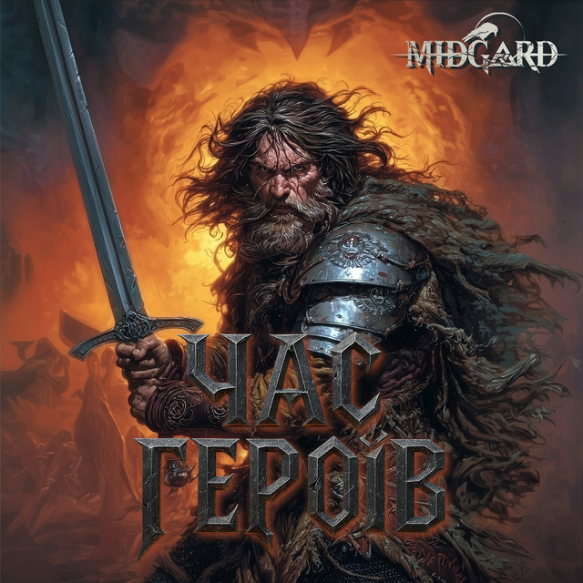 Час героїв